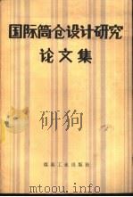 国际筒仓设计研究论文集（1987 PDF版）