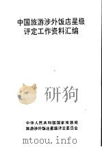 中国旅游涉外饭店星级评定工作资料汇编（ PDF版）