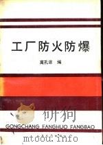 工厂防火防爆（1992 PDF版）