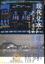 现代化水厂建设实例  狼山水厂建设的特色（1991 PDF版）