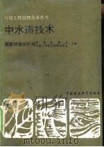 中水道技术（1991 PDF版）