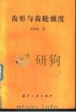 齿形与齿轮强度（1987 PDF版）