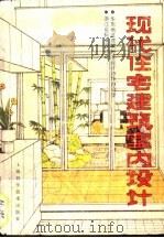 现代住宅建筑室内设计（1988 PDF版）