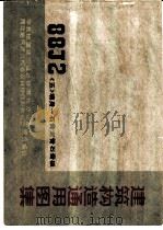 88J建筑构造通用图集（1987 PDF版）