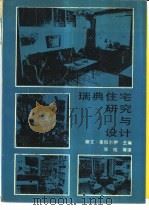 瑞典住宅研究与设计（1993 PDF版）