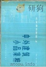 中外建筑小品集粹（1988 PDF版）