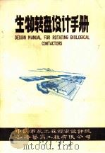 空气驱动的生物转盘  机械驱动的生物转盘  定型的生物转盘（ PDF版）