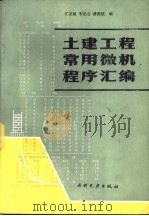 土建工程常用微机程序汇编（1987 PDF版）