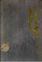 中国古建筑琉璃技术（1987 PDF版）