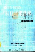 1955-1985科技成果选编 建筑材料专辑 PDF电子版封面 冶金工业建筑研究总院