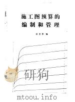 施工图预算的编制和管理 PDF电子版封面 赵忠和编
