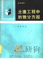 土建工程中的微分方程  简易解法（1985 PDF版）