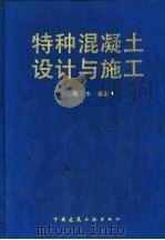 特种混凝土设计与施工（1993 PDF版）