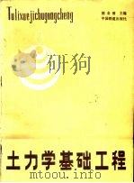 土力学基础工程（1989 PDF版）