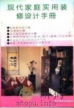 现代家庭实用装修设计手册（1993 PDF版）
