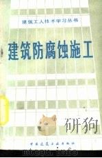 建筑防腐蚀施工（1983 PDF版）