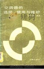 空调器的选择、使用与维护 1987 PDF电子版封面 7800341682 张伯福编著