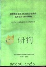 设置钢筋混凝土构造柱多层砖房抗震验算与构造措施 1994 PDF电子版封面 中国建筑科学研究院科技资料交流部