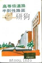 高等级道路半刚性路面（1993 PDF版）