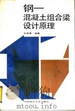 钢  混凝土组合梁设计原理（1989 PDF版）