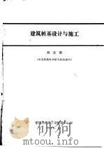 建筑桩基设计与施工（ PDF版）