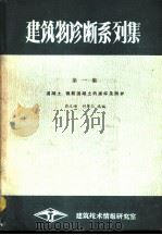 建筑物诊断系列集  第1集（1985 PDF版）