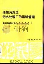 活性污泥法污水处理厂的运转管理（1992 PDF版）