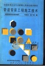 管道安装工程施工技术（1992 PDF版）