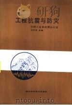 工程抗震与防灾 1988 PDF电子版封面 7536901623 石油工业部抗震办公室,王优龙主编