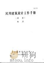民用建筑设计工作手册  建筑  附录（1990 PDF版）