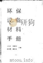 环保设备材料手册（1992 PDF版）
