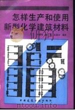 怎样生产和使用新型化学建筑材料（1993 PDF版）