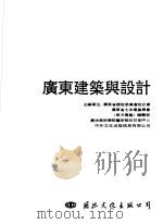 广东建筑与设计（1992 PDF版）