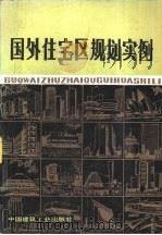 国外住宅区规划实例（1981 PDF版）