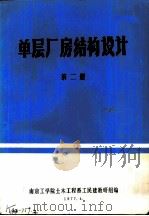 单层厂房结构设计  第2册（1977 PDF版）