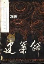 建筑师 35 1989 PDF电子版封面 7112006864 《建筑师》编辑部编辑