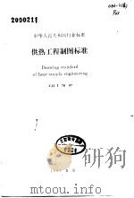 中华人民共和国行业标准 供热工程制图标（ PDF版）