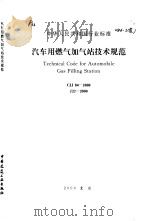 中华人民共和国行业标准 汽车用燃气加气（ PDF版）