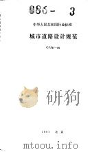 中华人民共和国行业标准  城市道路设计规范  cjj37-90 P180（ PDF版）