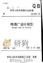 中华人民共和国行业标准 啤酒厂设计规范（ PDF版）