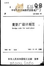 中华人民共和国行业标准 麦牙厂设计规范（ PDF版）