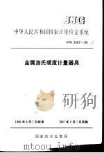 中华人民共和国国家计量检定系统 金属洛氏硬度计量器具 JJG2067-90 1991年01月第1版 PDF电子版封面