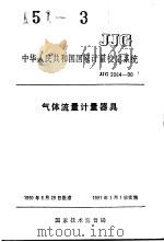 中华人民共和国国家计量检定系统  气体流量计量器具  JJG2064-90（1990年10月第1版 PDF版）
