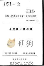 中华人民共和国国家计量检定系统  水流量计量器具  JJG2063-90（1990年10月第1版 PDF版）