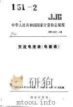 中华人民共和国国家计量检定规程  交流电度表（电能表）  JJG307-88（1989年08月第1版 PDF版）