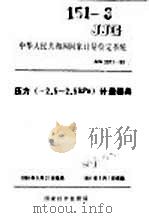 中华人民共和国国家计量检定系统  压力（-2.5-2.5KPA）计量器具  JJG2071-90（1991年01月第1版 PDF版）