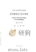 中华人民共和国行业标准  民用建筑电气设计规范  JGJ/T16-92  条文说明（1993年10月第1版 PDF版）