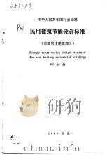 中华人民共和国行业标准 民用建筑节能设（ PDF版）