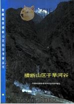 横断山区干旱河谷（1992 PDF版）