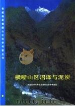 横断山区沼泽与泥炭（1998 PDF版）